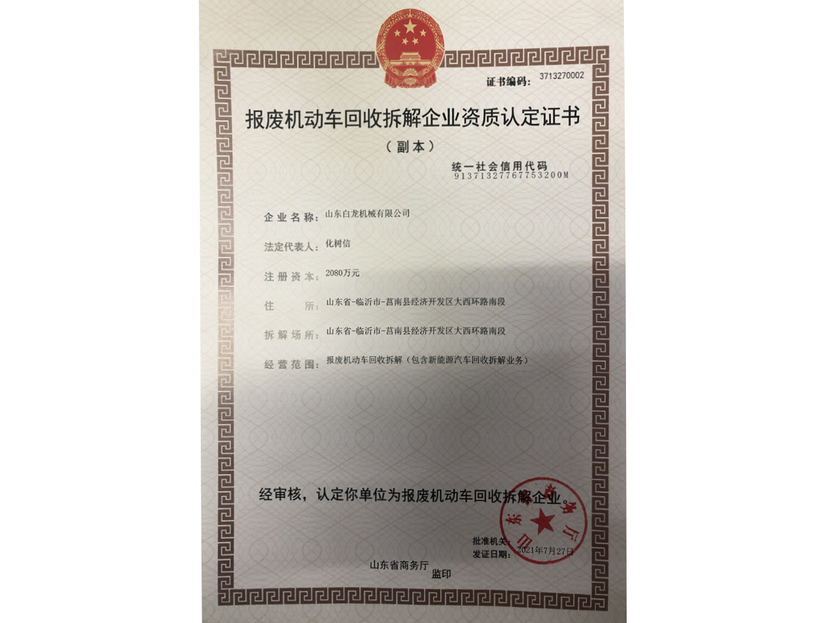 報廢機動車回收拆解企業(yè)資質(zhì)認定證書